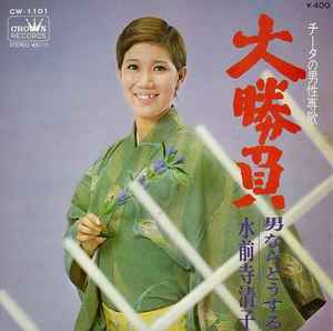 水前寺清子 – 大勝負 (1970, Vinyl) - Discogs