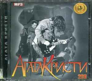 Агата Кристи - MP3 Collection album cover