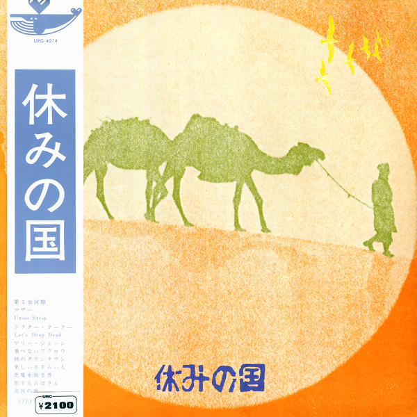 休みの国 – 休みの国 (1977, Vinyl) - Discogs
