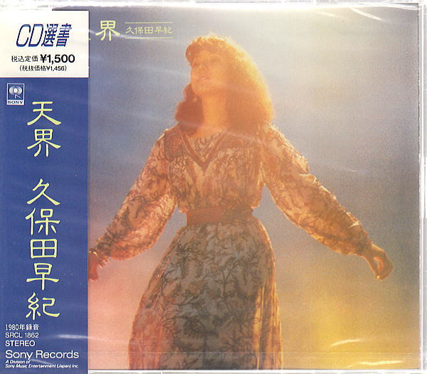 久保田早紀 – 天界 (1991