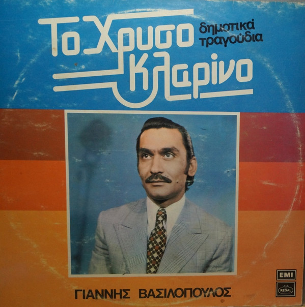 télécharger l'album Download Γιάννης Βασιλόπουλος - Το Χρυσό Κλαρίνο album