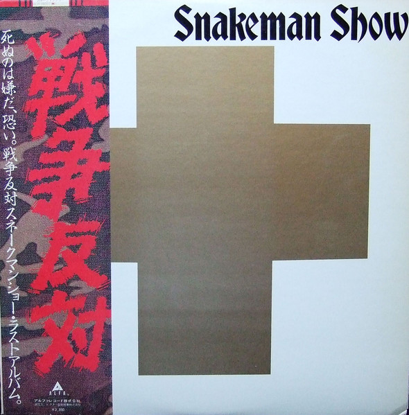 Snakeman Show – 死ぬのは嫌だ、恐い。戦争反対! (1981, Red Cross