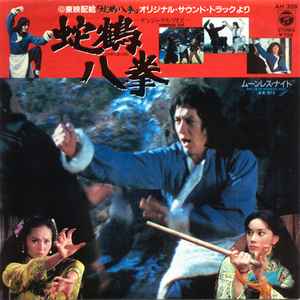 林 哲司 – 蛇鶴八拳 u003d Snake And Crane Arts Of Shaolin (1983