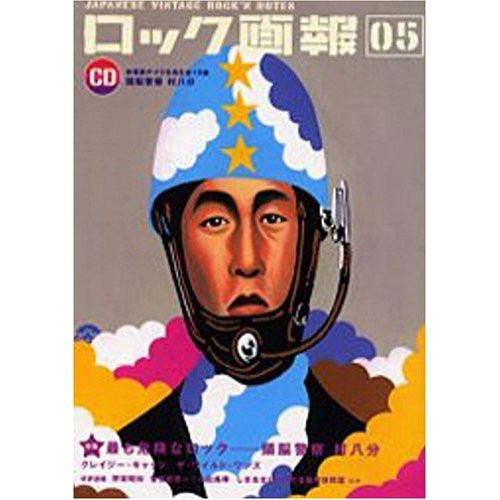 頭脳警察 ／ 村八分 – ロック画報 05 Special Sampler CD: 頭脳警察 