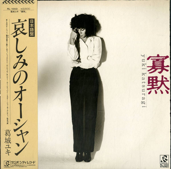 葛城ユキ – 寡黙 (1980, Vinyl) - Discogs