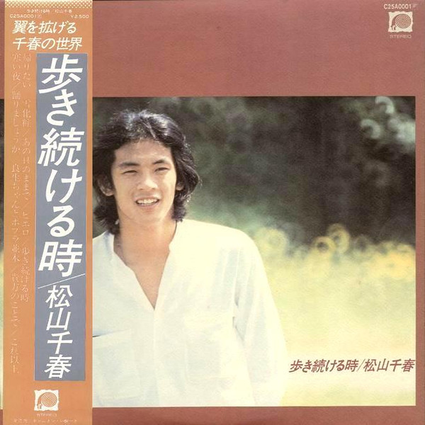 松山千春 – 歩き続ける時 (1978, Vinyl) - Discogs