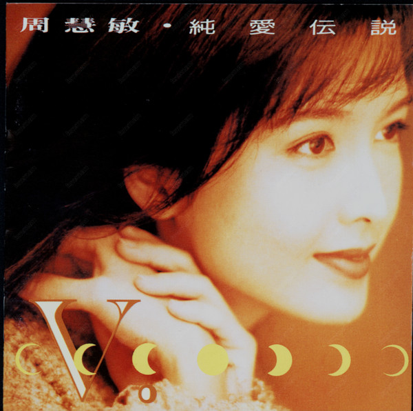 周慧敏– 纯爱传说(1994, CD) - Discogs