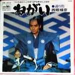 西郷輝彦 – ねがい (1976, Vinyl) - Discogs