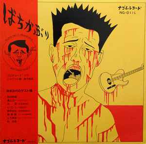 ばちかぶり – ばちかぶり (1985, Vinyl) - Discogs
