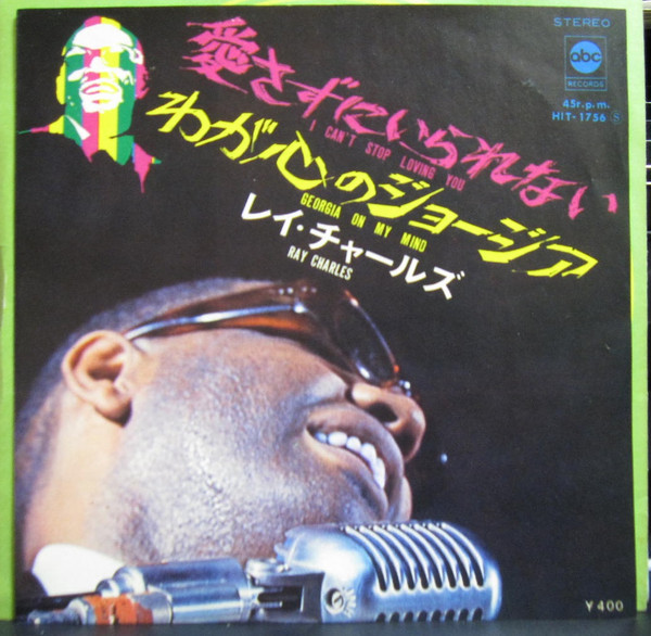 レイ・チャールズ = Ray Charles – 愛さずにいられない = I Can't Stop 