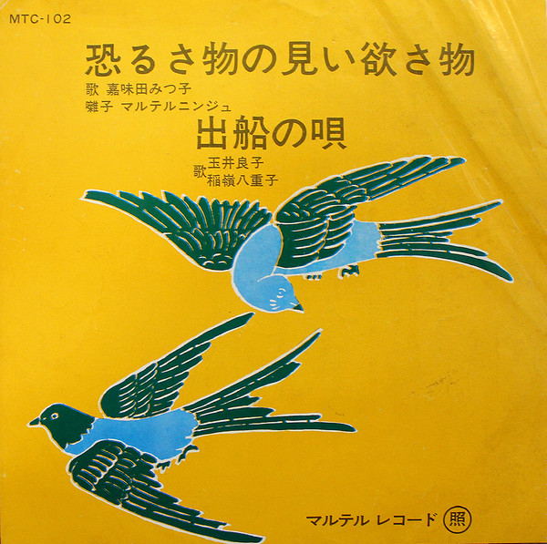 嘉味田みつ子, 玉井良子, 稲嶺八重子 – 恐るさ物の見い欲さ物 / 出船の