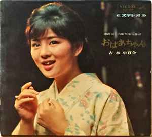 Sayuri Yoshinaga おばあちゃん 可愛い妹達のために 1965 Vinyl Discogs