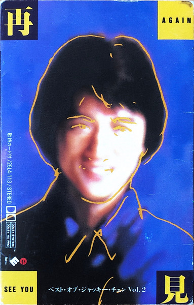 Jackie Chan - 再見 See You Again ベスト・オブ・ジャッキー・チェン