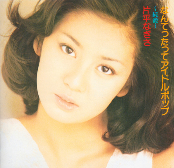 片平なぎさ – なんてったってアイドルポップ ～純愛～ (1993, CD