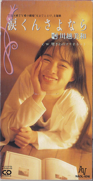 川越美和 – 涙くんさよなら (1991, CD) - Discogs