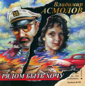 Владимир Асмолов – Рядом Быть Хочу (2007, CD) - Discogs