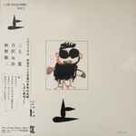 三上寛, 吉沢元治, 灰野敬二 – 平成元年Live! 上 (1990, Vinyl) - Discogs