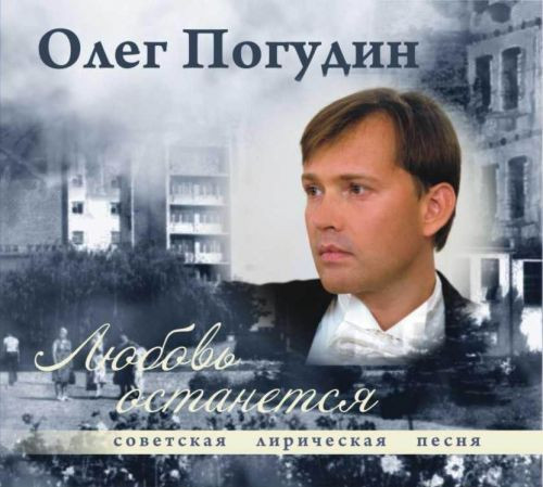 baixar álbum Олег Погудин - Любовь Останется