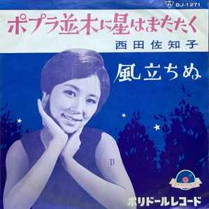 西田佐知子 – ポプラ並木に星はまたたく (1962, Vinyl) - Discogs