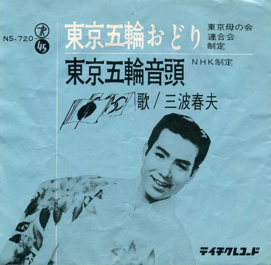 三波春夫 – 東京五輪おどり / 東京五輪音頭 (1963, Vinyl) - Discogs