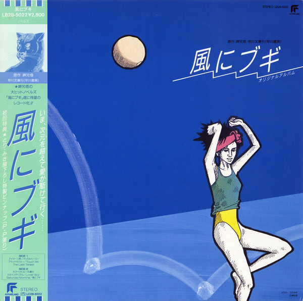 Aoyama Shiori – 風にブギ オリジナルアルバム = Kaze ni Boogie 