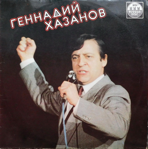 baixar álbum Геннадий Хазанов - Геннадий Хазанов
