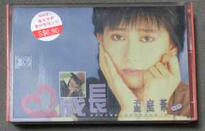 孟庭葦= 亞亞– 成長(1990, Cassette) - Discogs
