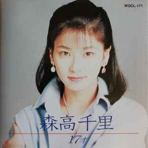森高千里 – 17才 (2003