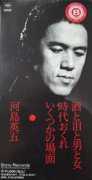 河島英五 – 酒と泪と男と女 時代遅れ いくつかの場面 (1993, CD) - Discogs