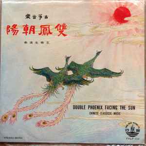 王粵生- 雙鳳朝陽= Double Phoenix Facing The Sun | Releases