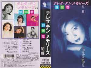 テレサ・テン – メモリーズ 星願 (1995, VHS) - Discogs