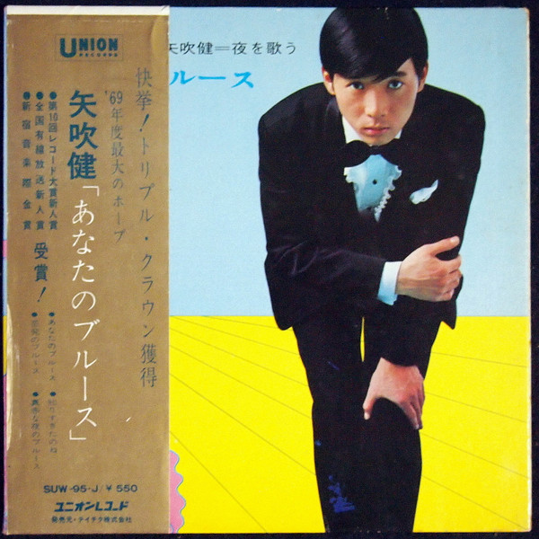 矢吹健 – あなたのブルース (1968, Gatefold, Vinyl) - Discogs