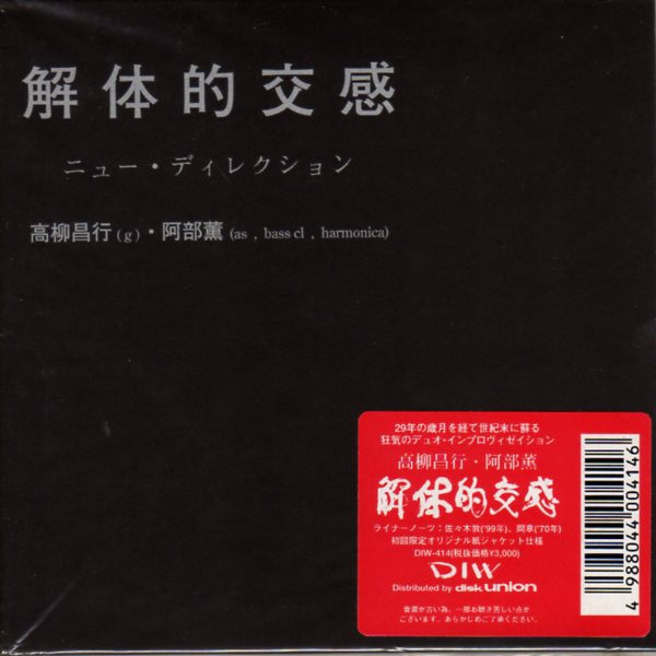 高柳昌行・ 阿部薫– 解体的交感(1999, CD) - Discogs