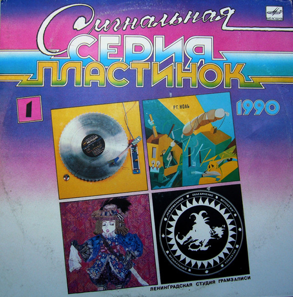 ladda ner album Various - Сигнальная Серия Пластинок 1990 1