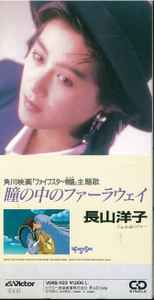 長山洋子 – 瞳の中のファーラウェイ (1989, CD) - Discogs