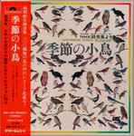 No Artist - NHK録音集より 季節の小鳥 = Japanese Birds In Sound