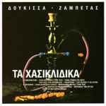 Cover of Τα Χασικλίδικα, 2005, CD