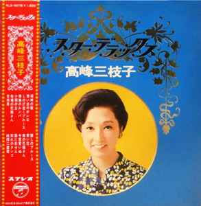 高峰三枝子 – スター・デラックス (1969, Gatefold, Vinyl) - Discogs