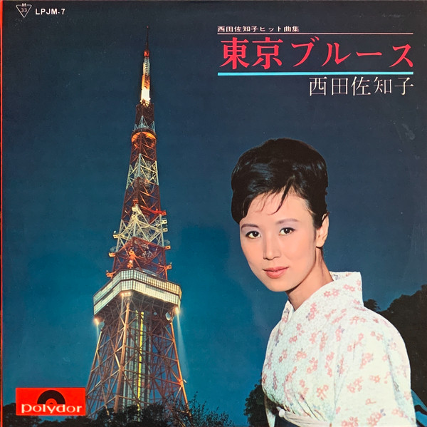 西田佐知子 – 東京ブルース (1964, Vinyl) - Discogs