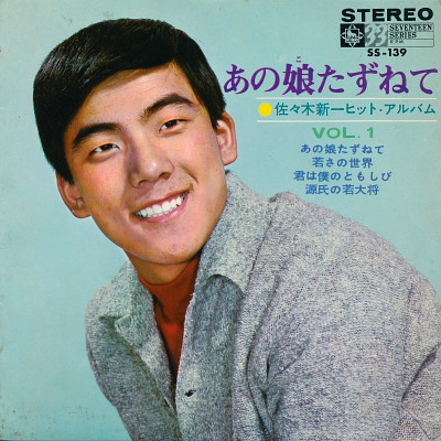 佐々木新一 – あの娘たずねて (1966, Vinyl) - Discogs