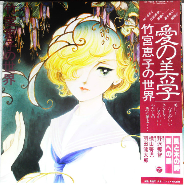 Seiji Yokoyama Kentaro Haneda 愛の美学 竹宮恵子の世界 1981 Vinyl Discogs