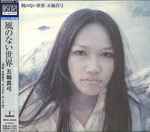 五輪真弓 = Mayumi Itsuwa – 風のない世界 = Windless Day (1987, CD