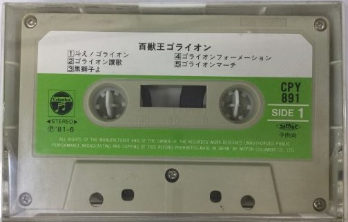 百獣王ゴライオン (1981, Cassette) - Discogs