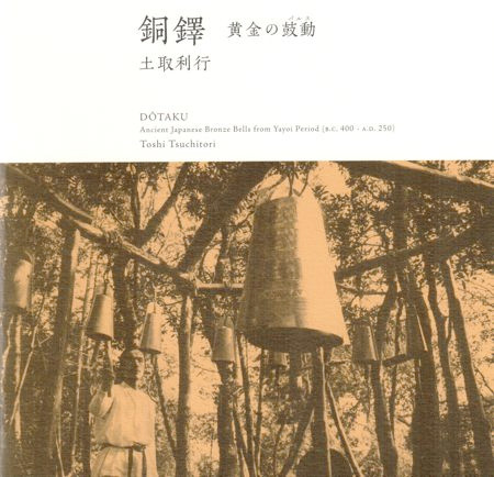 土取利行 - 銅鐸 弥生幻想 = Ancient Echoes Of Japan [Dōtaku 