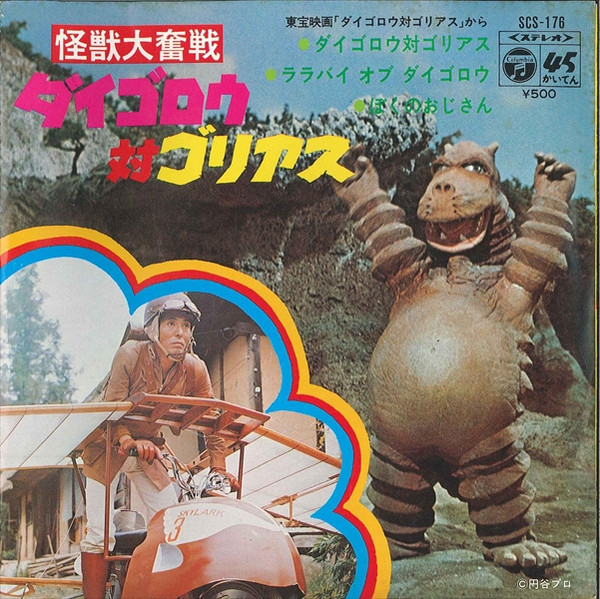 子門真人 – 怪獣大奮戦 ダイゴロウ対ゴリアス (1972, Vinyl) - Discogs