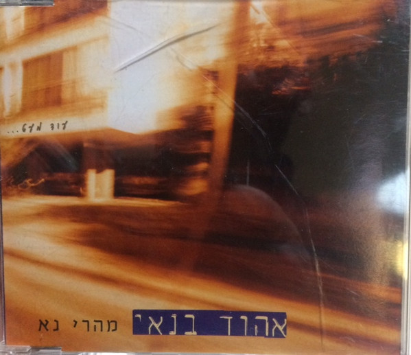 ladda ner album Ehud Banai - מהרי נא