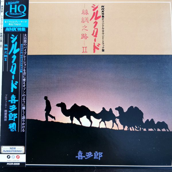 喜多郎 - シルクロード - 絲綢之路 - II | Releases | Discogs