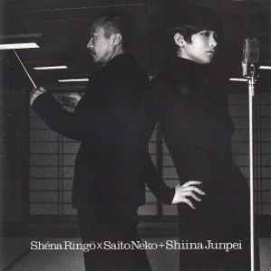 Shéna Ringo + Saito Neko + Shiina Junpei – この世の限り (2007, CD 