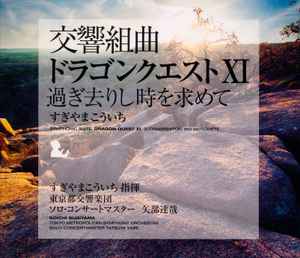 Koichi Sugiyama – Symphonic Suite Dragon Quest XI: Sugisarishitoki Wo  Motomete u003d 交響組曲「ドラゴンクエストXI」過ぎ去りし時を求めて すぎやまこういち (2018
