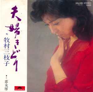 牧村三枝子 – 夫婦きどり (1979, Vinyl) - Discogs